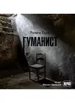 Ромен Гари - Гуманист