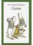 Салтыков-Щедрин Михаил - Вяленая вобла