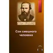 Постер книги Сон смешного человека