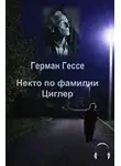 Гессе Герман - Некто по фамилии Циглер