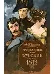 Загоскин Михаил - Рославлев, или Русские в Отечественной войне 1812 г.