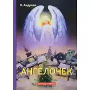 Постер книги Ангелочек