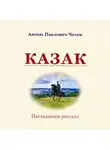  Чехов Антон - Казак