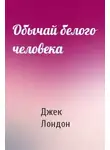  Лондон Джек - Обычай белого человека