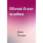 Постер книги Обычай белого человека