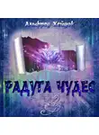 Хейдок Альфред - Радуга чудес