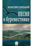  Горький Максим - Песня о Буревестнике