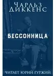 Диккенс Чарльз - Бессонница