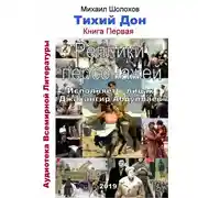 Постер книги Тихий Дон. Реплики персонажей. Книга 1