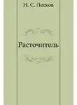 Лесков Николай - Расточитель