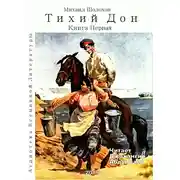 Постер книги Тихий Дон. Книга 1