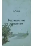 Чехов Антон - Беззащитное существо