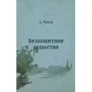 Постер книги Беззащитное существо