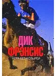 Фрэнсис Дик - Игра без козырей