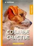  Куприн Александр - Собачье счастье
