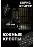 Кригер Борис - Южные кресты