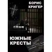 Постер книги Южные кресты