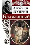  Куприн Александр - Блаженный