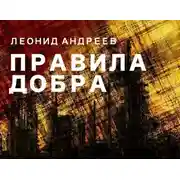 Постер книги Правила добра