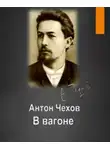  Чехов Антон - В вагоне