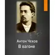 Постер книги В вагоне