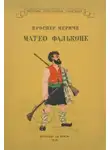 Мериме Проспер - Маттео Фальконе. Таманго