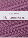  Чехов Антон - Неприятность