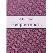 Постер книги Неприятность