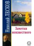 Лесков Николай - Заметки неизвестного