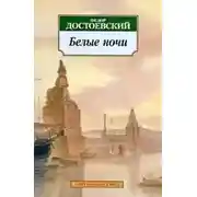 Постер книги Белые ночи