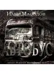 Масодов Илья - Автобус