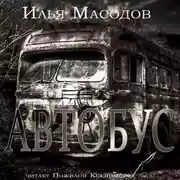 Постер книги Автобус
