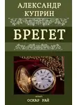  Куприн Александр - Брегет