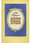  Герцен Александр - Доктор Крупов