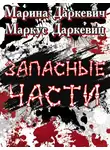 Даркевиц Маркус - Запасные части
