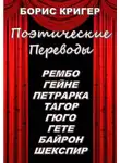 Кригер Борис - Поэтические переводы