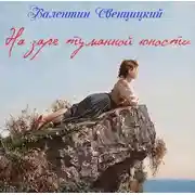 Постер книги На заре туманной юности