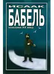 Бабель Исаак - Элья Исаакович и Маргарита Прокофьевна