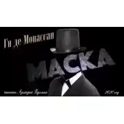 Постер книги Маска
