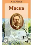  Чехов Антон - Маска