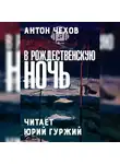  Чехов Антон - В рождественскую ночь