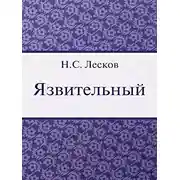 Постер книги Язвительный