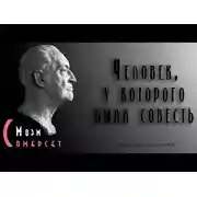 Постер книги Человек, у которого была совесть