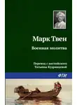 Твен Марк - Военная молитва