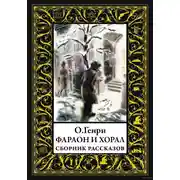 Постер книги Фараон и хорал