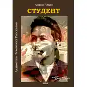 Постер книги Студент