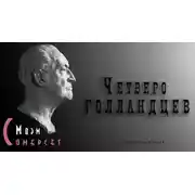 Постер книги Четверо голландцев