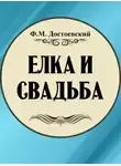  Достоевский Федор - Ёлка и свадьба