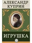  Куприн Александр - Игрушка