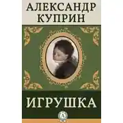 Постер книги Игрушка